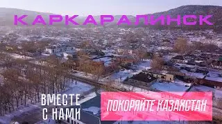КАРКАРАЛИНСК. Автопутешествие Астана-Актау-Ботакара-Каркаралинск. Часть2.