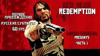 Стрим RDR Прохождение: часть 1