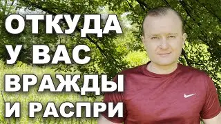 ТАК ВОТ КТО ТАКИЕ ДРУЗЬЯ МИРУ И ВРАГИ БОГУ I Откуда у вас вражды и распри? I Иакова 4 гл.