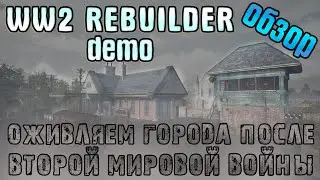 Строим после второй мировой войны | Обзор WW2 Rebuilder