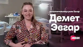 Интервью с Демет Эвгар — исполнительницей главной роли в сериале «Бахар. По имени Весна»