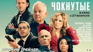Русский трейлер фильма | Чокнутые | (2025)