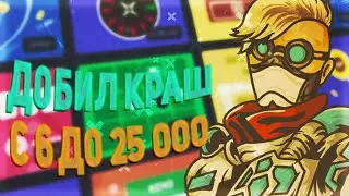 C 6 ДО 25000 на UP-X(АПИКС) | ЭТО ЖЕСТЬ | ДОБИЛ КРАШ | ПРОМОКОД |  не PLAY2X и NVUTI!