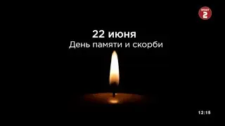 Минута молчания. Оплот 2 (Донецк). 22.06.2024