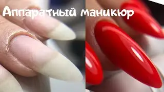Аппаратный маникюр
