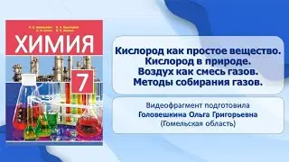 Тема 12. Кислород как простое в-во. Кислород в природе. Воздух как смесь газов. Методы соб. газов