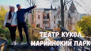 Прогулка по Киеву: метро Арсенальная, Мариинский парк, музей воды, киевский театр кукол