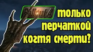 Можно ли пройти Fallout 4 используя только перчатку когтя смерти?