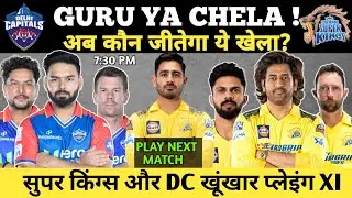 गुरू या चेला कौन बनेगा 🔥 | DC vs CSK Playing XI | DC vs CSK