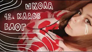 повседневная жизнь / школа / 12й класс