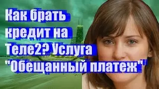 Как брать кредит на Теле2? Услуга 