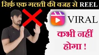 Instagram Par मत करना ये  Mistakes वरना नहीं होगी Reels Viral | Biggest Instagram Mistakes 2023