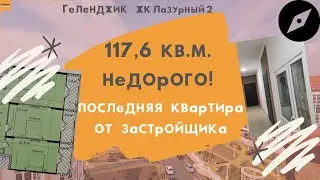 БОЛЬШАЯ КВАРТИРА В ГЕЛЕНДЖИКЕ купить ПОСЛЕДНЮЮ от застройщика | Новостройка Геленджик