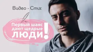Первый шанс дают щедрые люди | Жесткий стих про отношения читает Мамедов Рамиль  современная поэзия