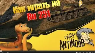 Ru 251 [Как играть] World of Tanks (wot)