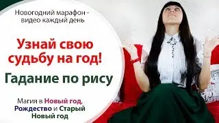 ГАДАНИЕ НА РИС - УЗНАЙ СВОЮ СУДЬБУ НА ЭТОТ ГОД \\ КРЕЩЕНСКИЕ ГАДАНИЯ