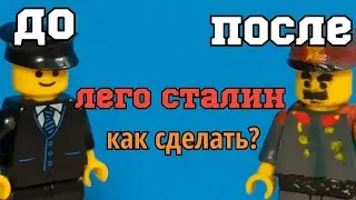 ЛЕГО СТАЛИН!? Как сделать кастом  воождя СССР!