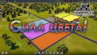 Farm manager 2021 прохождение #6 | Сценарий Сила цвета