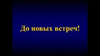 Увидимся через 5 лет