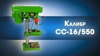 Сверлильный станок 550 Вт, КАЛИБР, СС-16/550