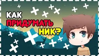 Как придумать ник для YouTube[SHADOW]