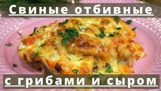 Отбивные из свинины с грибами и сыром в духовке | Просто и быстро | Лучший рецепт