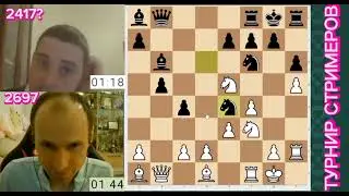 НАДО БЫТЬ ОСТОРОЖНЕЕ///ТУРНИР СТРИМЕРОВ///GM СЕРГЕЙ ЖИГАЛКО VS GM КЛЕМЕНТИЙ СЫЧЁВ.