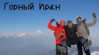 Два бича: Серия 3 / Горный Иран / Первые впечатления, восхождение на Точал и Демавенд