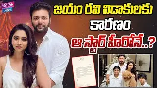 జయం రవి విడాకులకు కారణం ఆ స్టార్ హీరోనే.? | Jayam Ravi & Aarthi Divorce Reason | YOYO CineTalkies