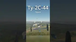 ЛУЧШИЕ БОМБАРДИРОВЩИКИ СССР в #warthunder #вартандер #
