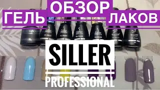 Обзор Гель Лаков SILLER Professional 8 мл РЕКОМЕНДУЮ!