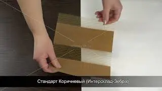 Стандарт Коричневый Интерсклад Зебра