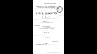 Бредовая форма острого бессмыслия. Дополнение. Курс психиатрии. С.С.Корсаков. М,1913 г.