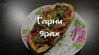 Гарни ярах