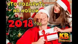 ТОП ЧТО ПОДАРИТЬ НА НОВЫЙ 2018 ГОД ЛУЧШИЙ ПОДАРОК