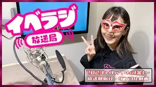 イベラジ放送局7月14日（金）～放送分サンプル動画