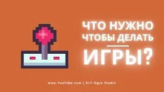 Как стать разработчиком игр? - Необходимые Знания, Навыки и Ресурсы.