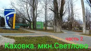 Каховка. М-н Светлово. ч2