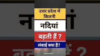 उत्तर प्रदेश की नदियाँ || uttar pradesh ki pramukh nadiyan