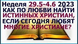 Неделя 29 мая - 4 июня 2023 г.: в чём уникальность любви христиан? Свидетели Иеговы