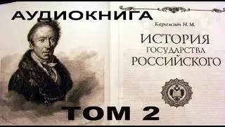 Карамзин Николай Михайлович. История государства Российского Том 2 