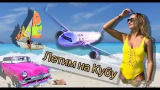 ВАРАДЕРО🇨🇺Первый день на Кубе. ШОК!