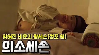 의소세손. 사도세자의 아들이자 정조의 형이었던 잊혀진 비운의 왕세손