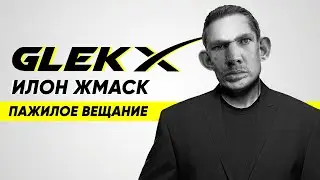 Глад Валакас  - ЛЮТАЕ МАЧИЛОВО