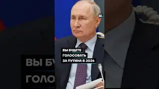 Вы будете голосовать за Путина в 2024 году? 
