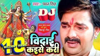Vidai Kaise Kari | 