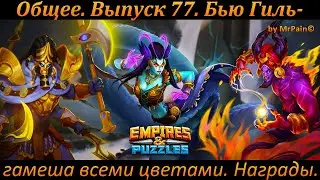 Общее. Выпуск 77. Бью Гильгамеша всеми цветами. Мифический Титан. Прохождение, награды.