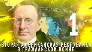 ВТОРАЯ АМЕРИКАНСКАЯ РЕСПУБЛИКА!-В Hearts of Iron IV Kaiserredux(Вторая Американская республика)#1
