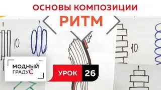 Основы композиции. Урок 26. Создание ритма с помощью частей формы. Говорим о ритме  в костюме.