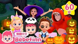 萬聖節派對 🎃 +更多 貝貝彬 萬聖節歌曲合集 Happy Halloween | 台灣配音 經典兒歌 童謠 | Bebefinn 繁體中文